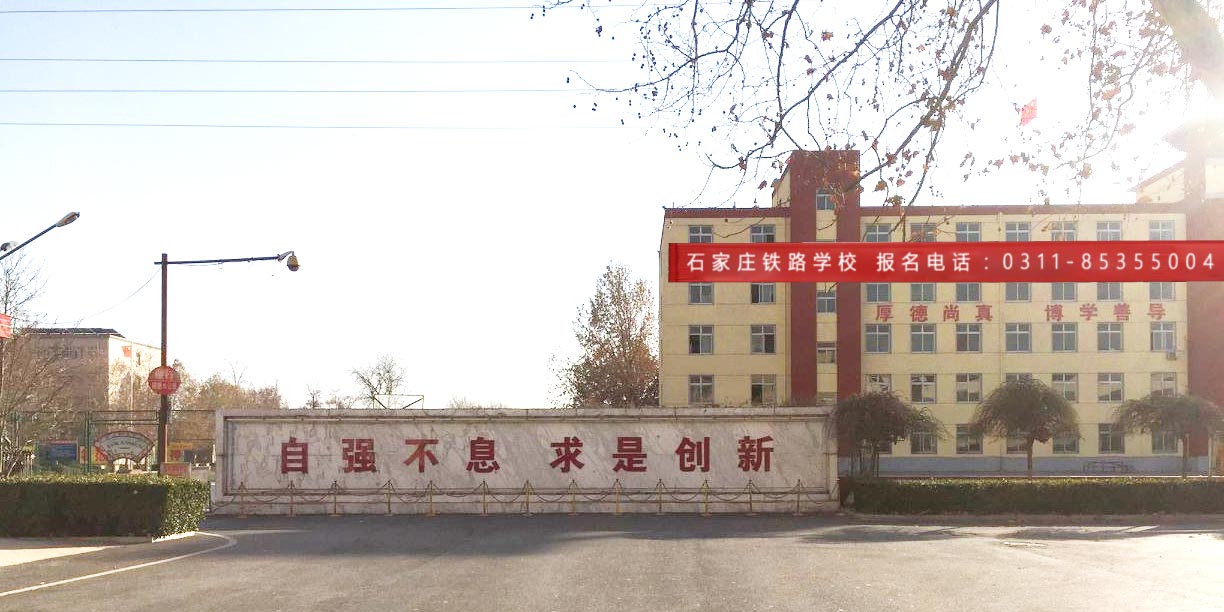 石家莊鐵路職業(yè)高級技工學(xué)校在哪？怎么樣 招生信息 第1張