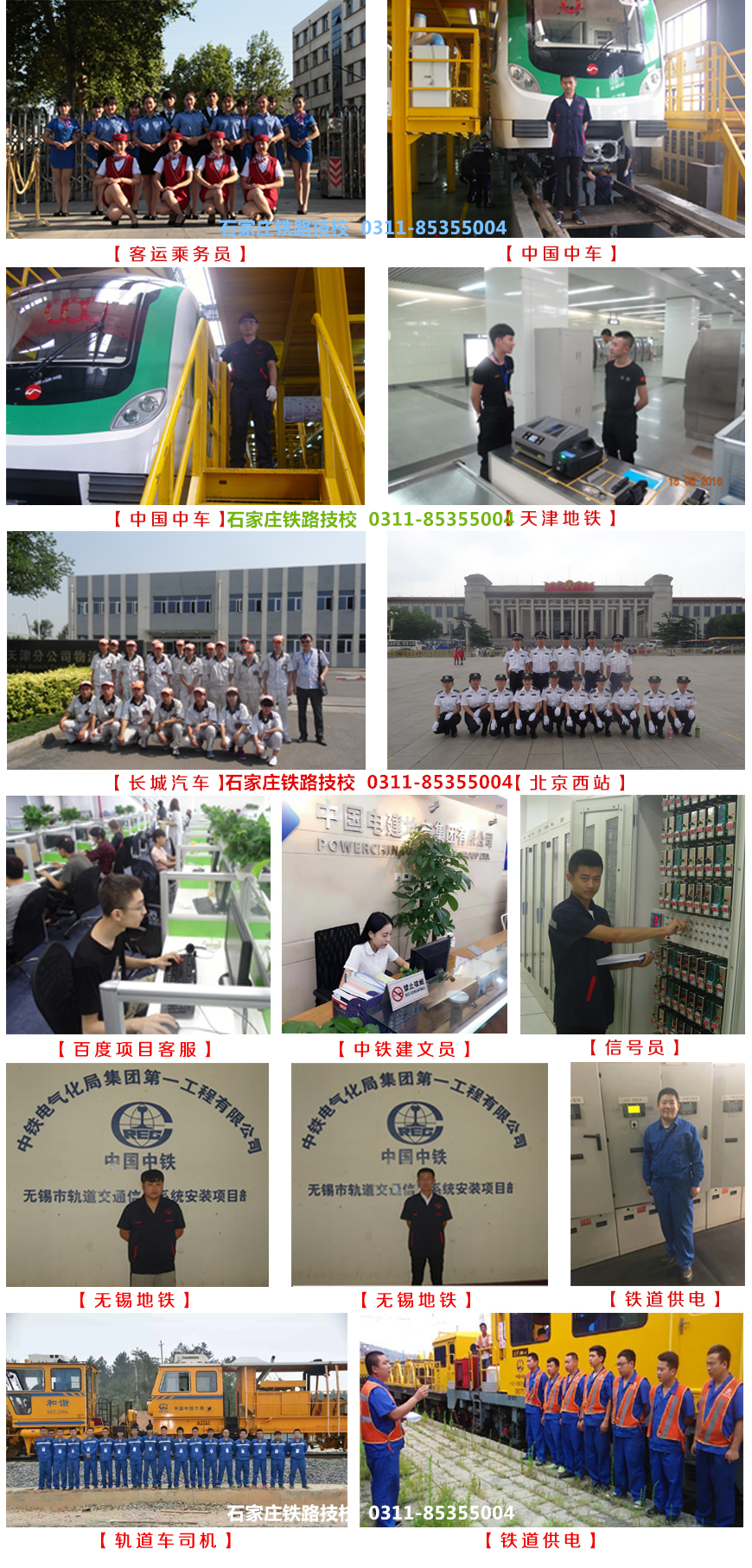 石家莊鐵路學(xué)校就業(yè)學(xué)生展 就業(yè)信息 石家莊鐵路學(xué)校就業(yè)學(xué)生展 就業(yè)信息