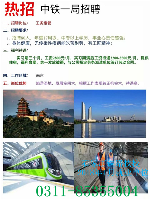 鐵路技校2018年1月部分就業(yè)單位介紹 就業(yè)信息 第5張