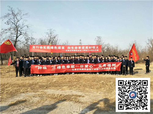石家莊鐵路學(xué)校18年植樹節(jié)活動(dòng)紀(jì)實(shí) 學(xué)校新聞 第1張