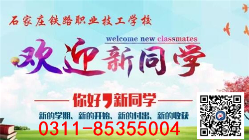 石家莊鐵路學(xué)校2018春新生報(bào)到！！ 學(xué)校新聞