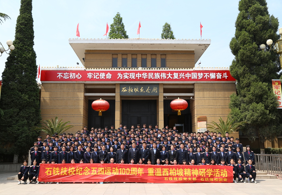 石鐵技校師生赴西柏坡研學(xué) 學(xué)校新聞