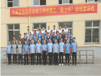 石家莊鐵路學(xué)校教職工聚力杯籃球賽 學(xué)校新聞 第2張