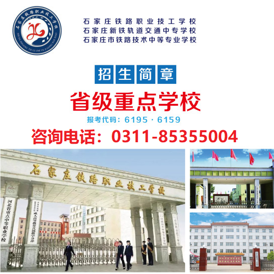 石家莊鐵路職業(yè)技工學(xué)校學(xué)費(fèi)收費(fèi)標(biāo)準(zhǔn) 招生問答