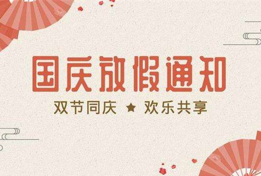 石家莊鐵路學(xué)校2019國慶假期安排 學(xué)校新聞