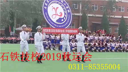 石家莊鐵路職業(yè)技工學(xué)校2019秋運(yùn)會(huì) 學(xué)校新聞 第1張 石家莊鐵路職業(yè)技工學(xué)校2019秋運(yùn)會(huì) 學(xué)校新聞 第1張
