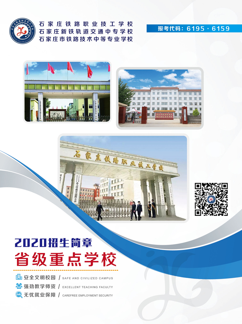 石家莊鐵路學校2020年春季招生簡章圖 學校圖片 第1張