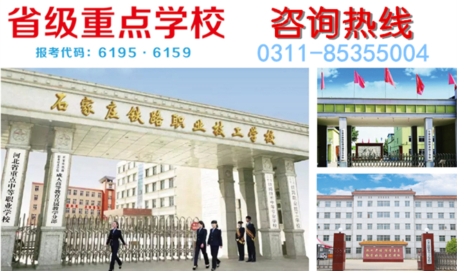 石家莊鐵路學(xué)校招生辦公電話是多少 學(xué)校公告