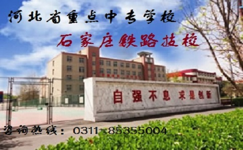 石家莊鐵路職業(yè)技工學(xué)校2021年免學(xué)費(fèi)標(biāo)準(zhǔn)調(diào)整 優(yōu)惠政策 石家莊鐵路職業(yè)技工學(xué)校2021年免學(xué)費(fèi)標(biāo)準(zhǔn)調(diào)整 優(yōu)惠政策