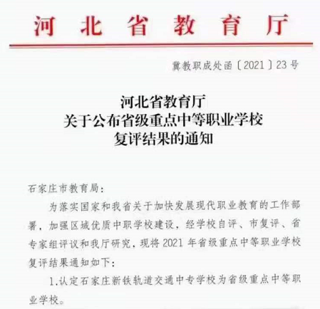 石家莊新鐵軌道交通學(xué)校獲省重點稱號 學(xué)校公告
