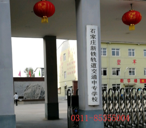 石家莊新鐵軌道交通學(xué)校是第幾校區(qū) 學(xué)校新聞
