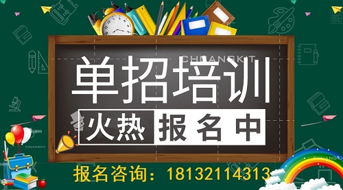 石家莊單招培訓班怎么選？哪家好 招生問答