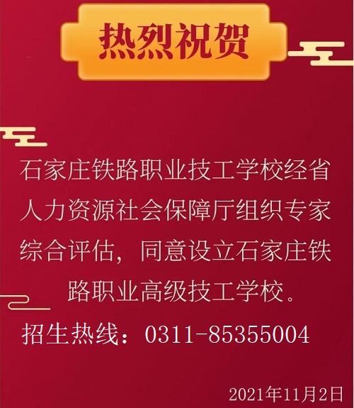 設(shè)立石家莊鐵路職業(yè)高級(jí)技工學(xué)校通知 招生問(wèn)答