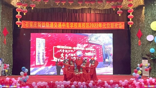 石家莊新鐵軌道交通學(xué)校2022年元旦聯(lián)歡會(huì) 學(xué)子風(fēng)采 第3張