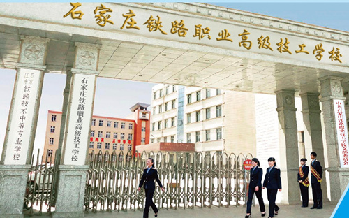 石家莊鐵路職業(yè)技工學(xué)校更名說明 學(xué)校新聞