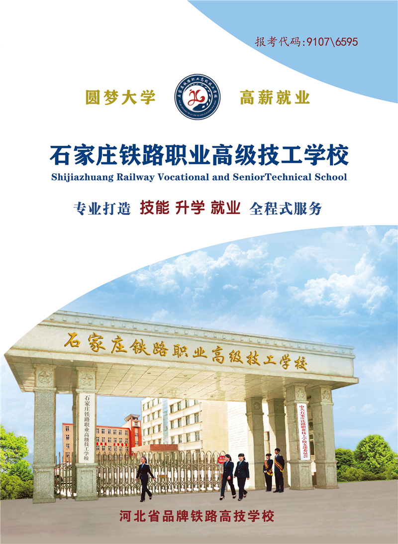 石家莊鐵路職業(yè)高級技工學(xué)校2025年招生簡章(圖) 招生簡章 第1張 石家莊鐵路職業(yè)高級技工學(xué)校2025年招生簡章(圖) 招生簡章 第1張