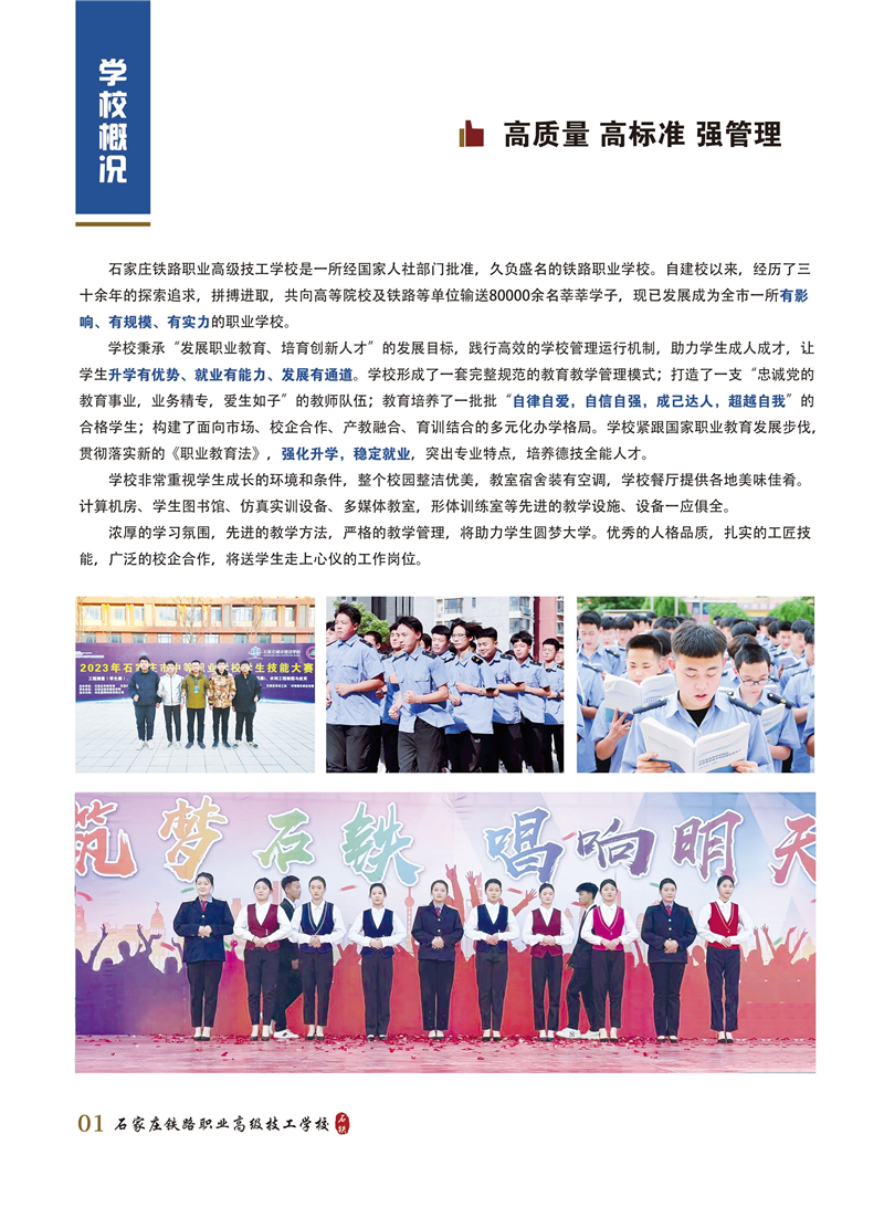 石家莊鐵路職業(yè)高級技工學(xué)校2025年招生簡章(圖) 招生簡章 第2張 石家莊鐵路職業(yè)高級技工學(xué)校2025年招生簡章(圖) 招生簡章 第2張