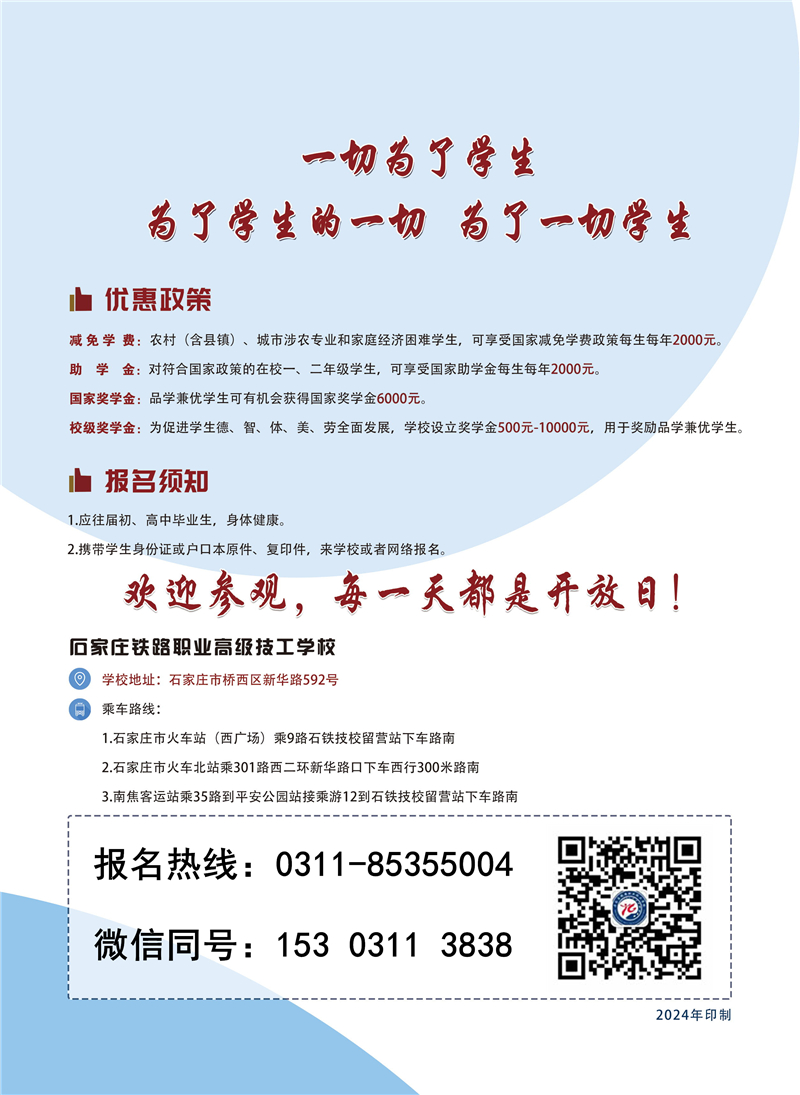 石家莊鐵路職業(yè)高級技工學(xué)校2025年招生簡章(圖) 招生簡章 第8張 石家莊鐵路職業(yè)高級技工學(xué)校2025年招生簡章(圖) 招生簡章 第8張