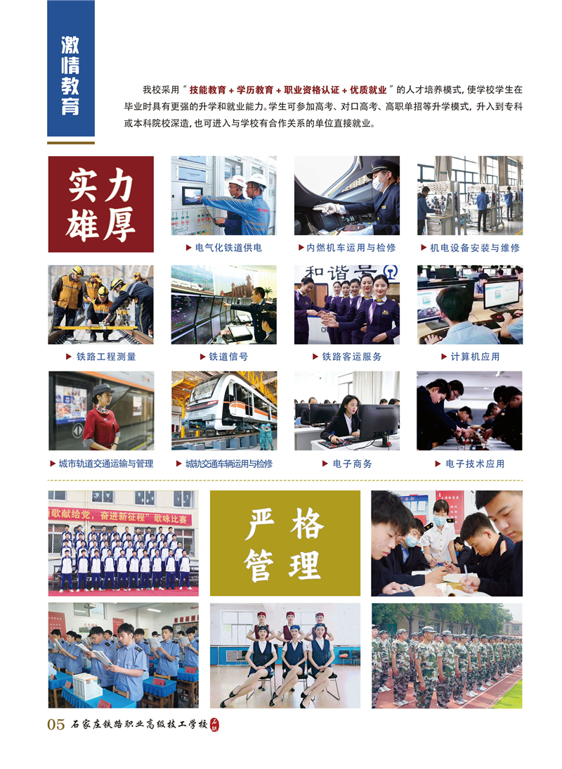 石家莊鐵路職業(yè)高級技工學(xué)校2025年招生簡章(圖) 招生簡章 第6張 石家莊鐵路職業(yè)高級技工學(xué)校2025年招生簡章(圖) 招生簡章 第6張
