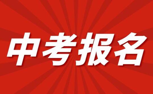 河北中考志愿怎樣填報(bào)比較合適 學(xué)校新聞