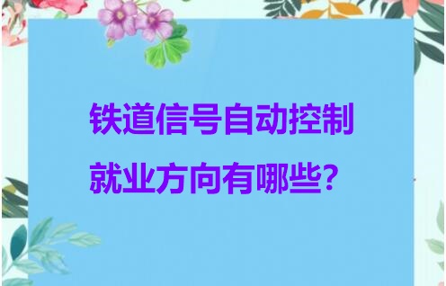 鐵道信號(hào)自動(dòng)控制專(zhuān)業(yè)就業(yè)方向 行業(yè)新聞