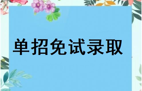 河北省高職單招免試錄取政策有哪些 學(xué)校新聞