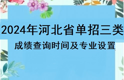 2024年河北省單招三類成績查詢時(shí)間及招生專業(yè) 學(xué)校新聞