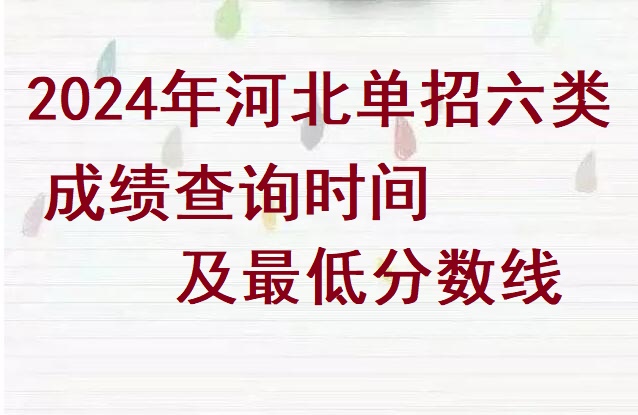 2024年河北省單招六類成績查詢時間及分?jǐn)?shù)線 招生問答
