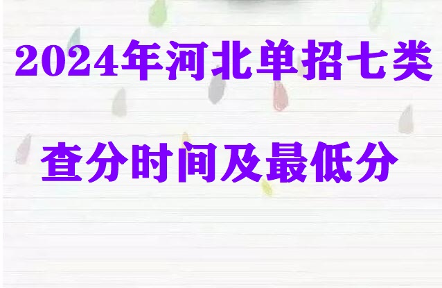 2024年河北省單招七類查分時(shí)間及最低分 學(xué)校新聞