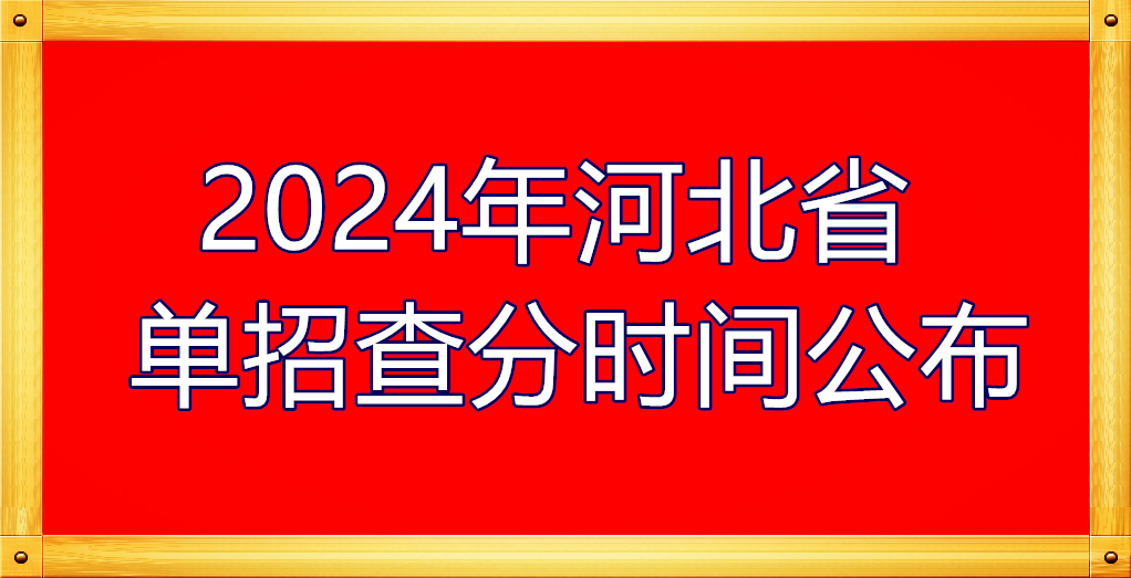 2024年河北省單招查分時間公布 招生問答 2024年河北省單招查分時間公布 招生問答