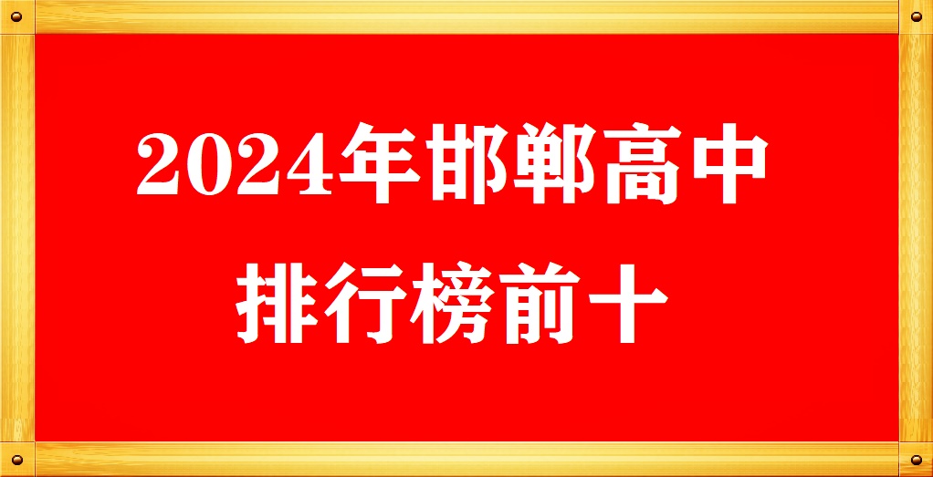 2024年邯鄲高中學校排名前十 招生問答