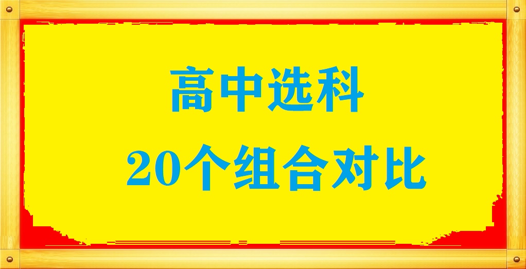 高中選科20種組合方式對(duì)比 招生問(wèn)答 高中選科20種組合方式對(duì)比 招生問(wèn)答