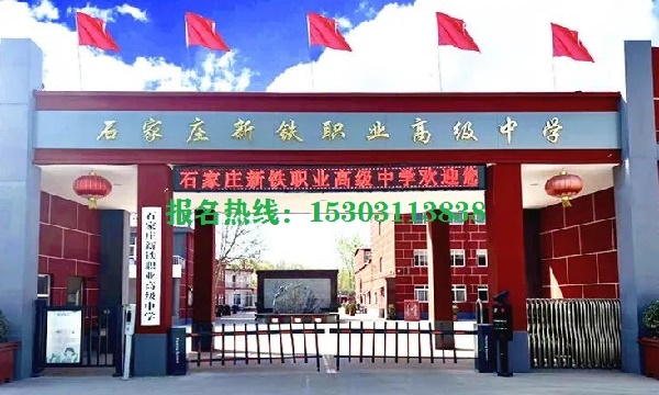 石家莊新鐵職業(yè)高中怎么樣 招生問答 石家莊新鐵職業(yè)高中怎么樣 招生問答