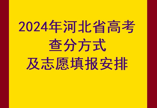 2024年河北省高考查分方式及時間 學校新聞