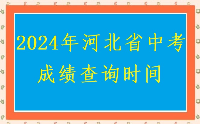 2024年河北省中考查分時間匯總 學校新聞