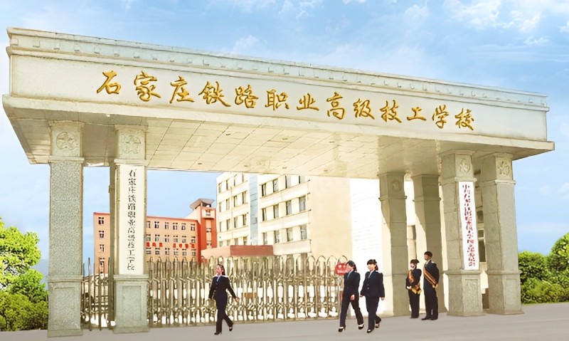 石家莊鐵路學(xué)校2026年學(xué)費是多少錢 學(xué)校新聞