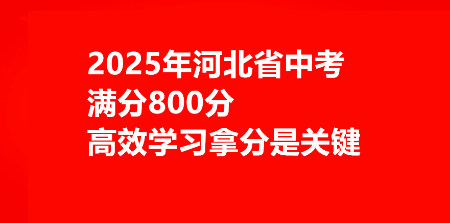 2025年河北中考總分800分怎么學習最有效 行業(yè)新聞