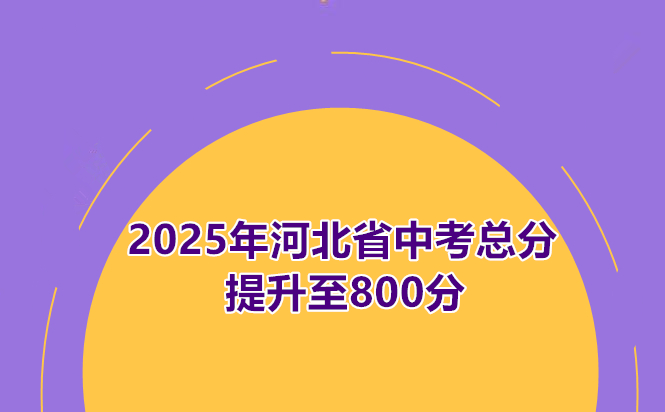 2025年河北省中考總分提升至800分 行業(yè)新聞