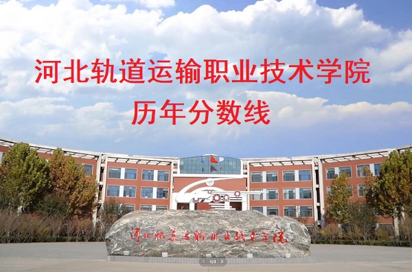 河北軌道運(yùn)輸職業(yè)技術(shù)學(xué)院歷年分?jǐn)?shù)線 行業(yè)新聞
